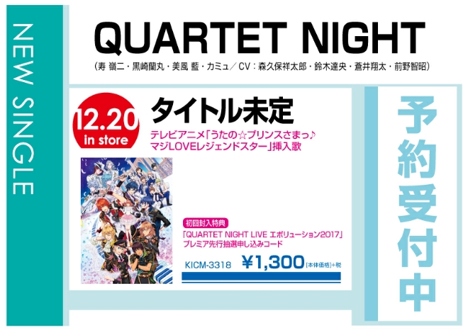 QUARTET NIGHT「タイトル未定」 12/21発売　予約受付中！
