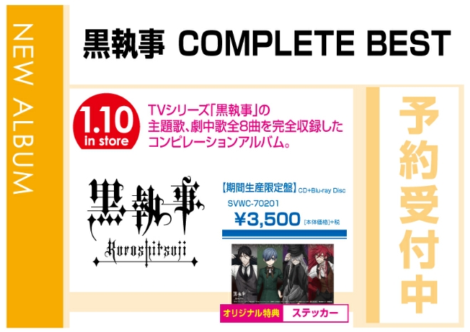 「黒執事 COMPLETE BEST」 1/11発売　オリジナル特典付で予約受付中！