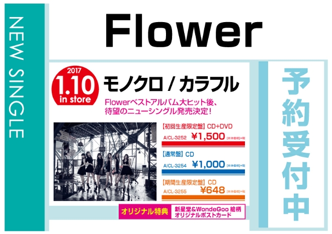 Flower「モノクロ／カラフル」 1/11発売　オリジナル特典付で予約受付中！
