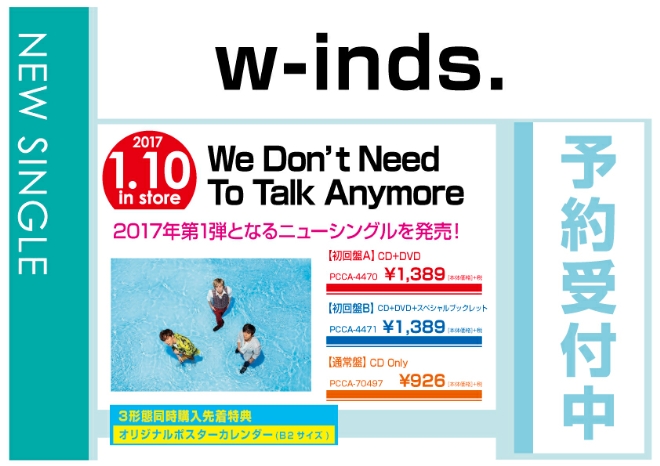 w-inds.「We Don't Need To Talk Anymore」 1/11発売　3形態同時購入で先着特典付！予約受付中！
