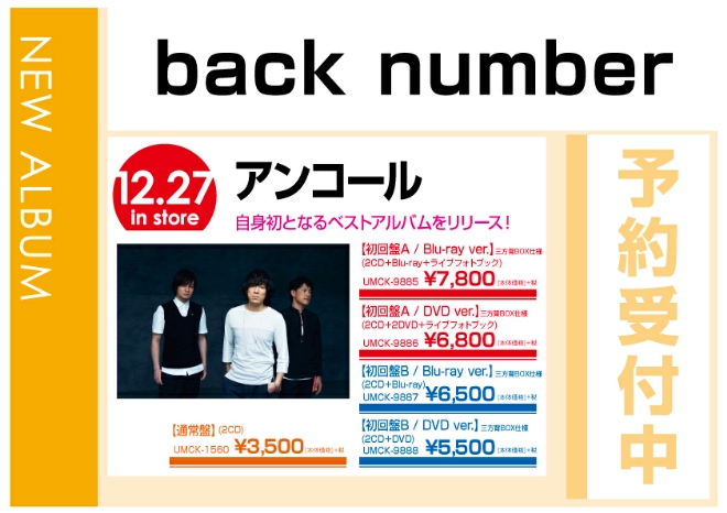 back number「アンコール」 12/28発売　予約受付中！