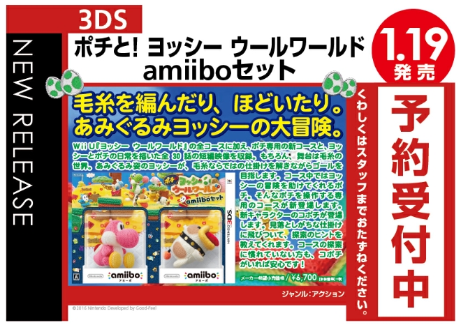 3DS　ポチと! ヨッシー ウールワールド amiiboセット
