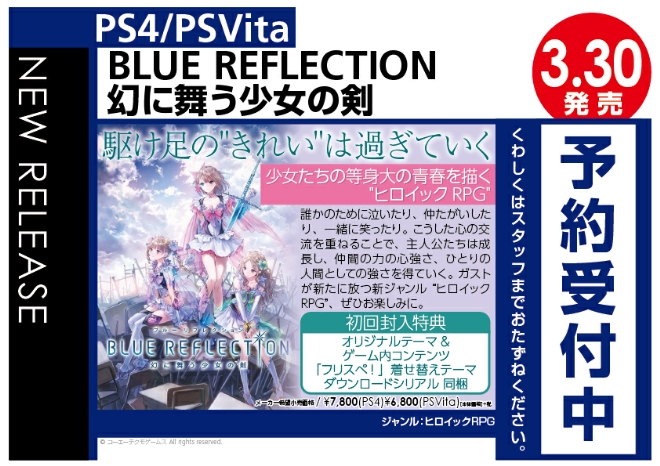 PS4/PS Vita　BLUE-REFLECTION 幻に舞う少女の剣