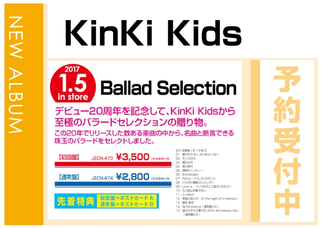 KinKi Kids「Ballad Selection」 1/6発売　先着特典付で予約受付中！