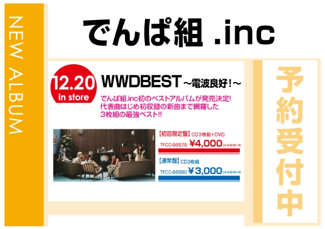 でんぱ組.inc「WWDBEST ～電波良好！～」 12/21発売　予約受付中！