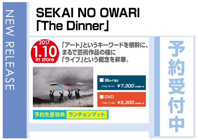 SEKAI NO OWARI「The Dinner」 1/11発売　先着特典付で予約受付中！