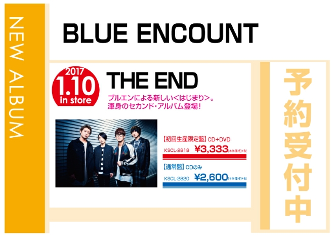 BLUE ENCOUNT「THE END」 1/11発売　予約受付中！