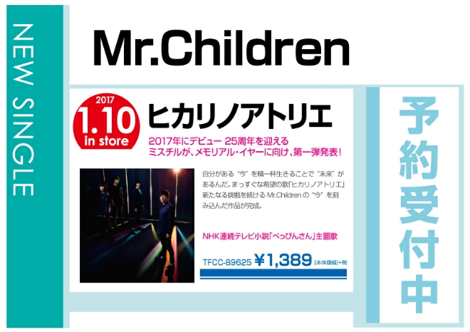 Mr.Children「ヒカリノアトリエ」 1/11発売　予約受付中！