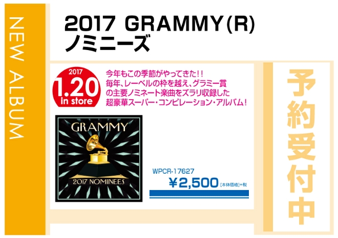 「2017 GRAMMY ノミニーズ」 1/20発売　予約受付中！