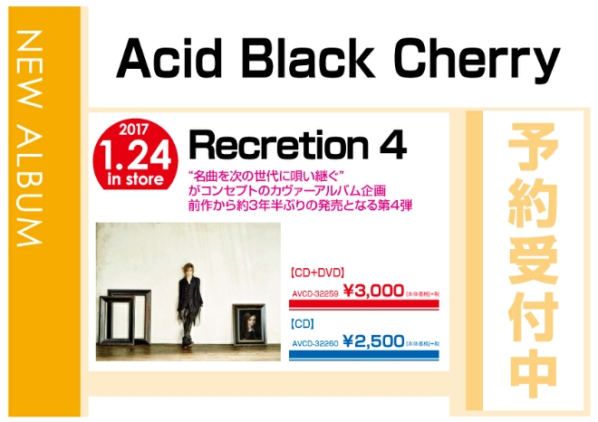 Acid Black Cherry「Recreation 4」 1/25発売　予約受付中！