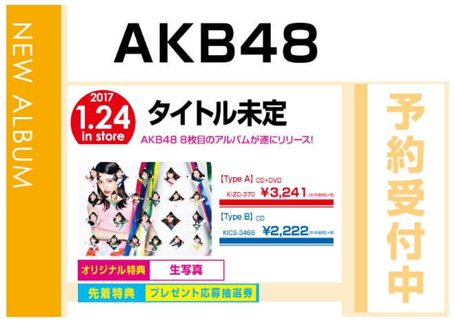 AKB48「サムネイル」 1/25発売　オリジナル特典付で予約受付中！