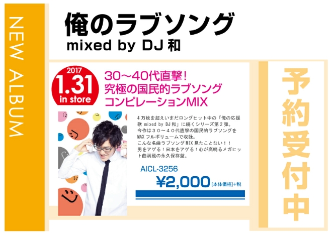 「俺のラブソング mixed by DJ和」 2/1発売　予約受付中！