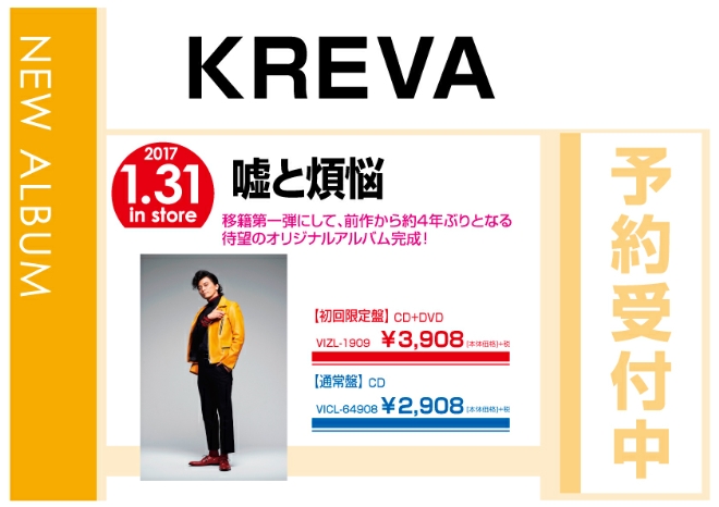 KREVA「嘘と煩悩」 2/1発売　予約受付中！