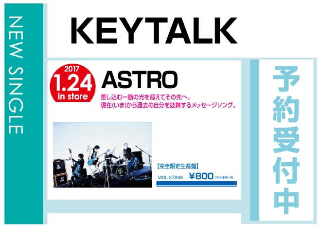 KEYTALK「ASTRO」 1/25発売　予約受付中！
