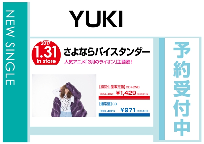 YUKI「さよならバイスタンダー」 2/1発売　予約受付中！