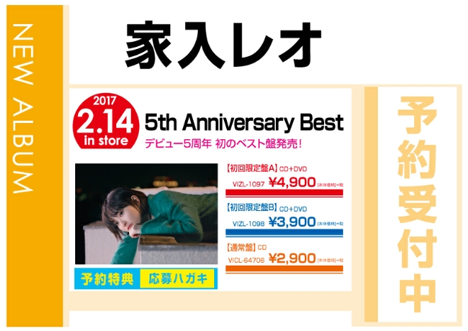 家入レオ「5th Anniversary Best」 2/15発売　先着特典付で予約受付中！
