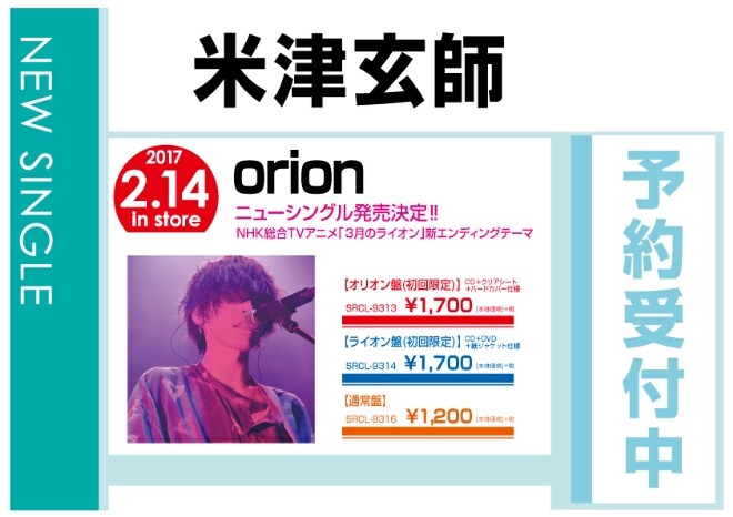 米津玄師「orion」 2/15発売　予約受付中！