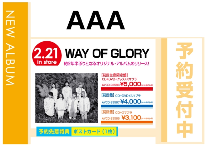 AAA「WAY OF GLORY（アルバム）」 2/22発売　予約先着特典付で予約受付中！