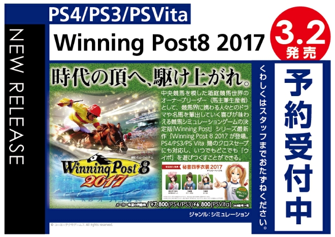 PS4/PS3/PS Vita　Winning Post 8 2017
