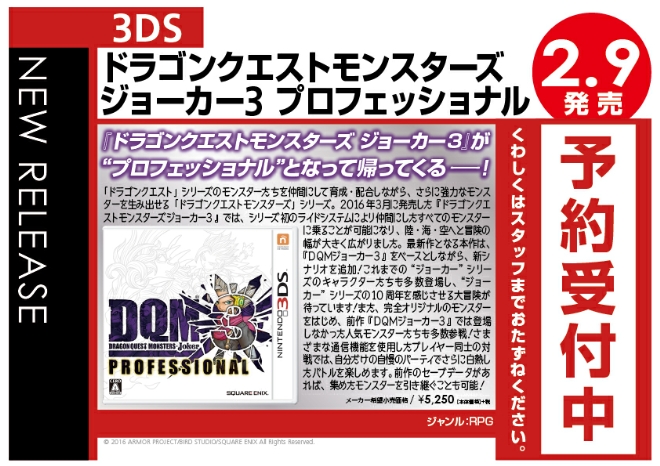 3DS　ドラゴンクエストモンスターズ ジョーカー3 プロフェッショナル