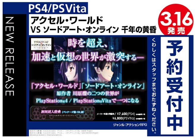PS4/PS Vita　アクセル・ワールド VS ソードアート・オンライン 千年の黄昏