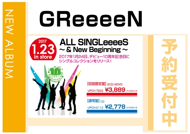GReeeeN「ALL SINGLeeeeS ～& New Beginning～」 1/24発売　予約受付中！