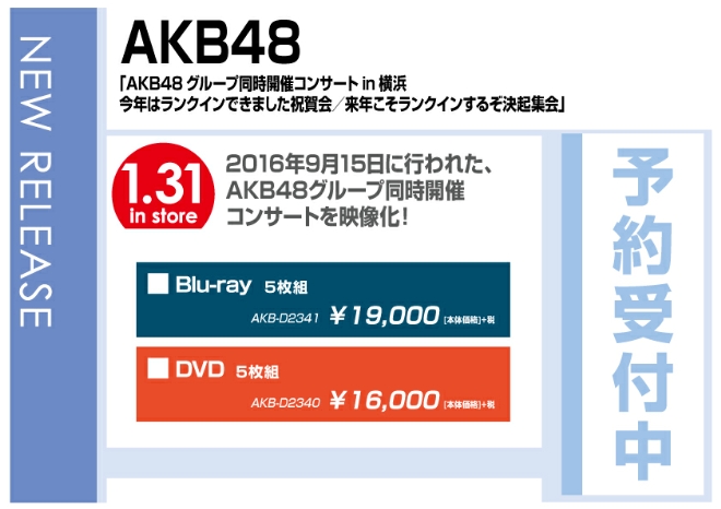 「AKB48グループ同時開催コンサートin横浜　今年はランクインできました祝賀会／来年こそランクインするぞ決起集会」 2/1発売　先着特典付で予約受付中！