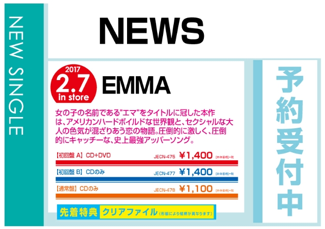 NEWS「EMMA」 2/8発売　先着特典付で予約受付中！