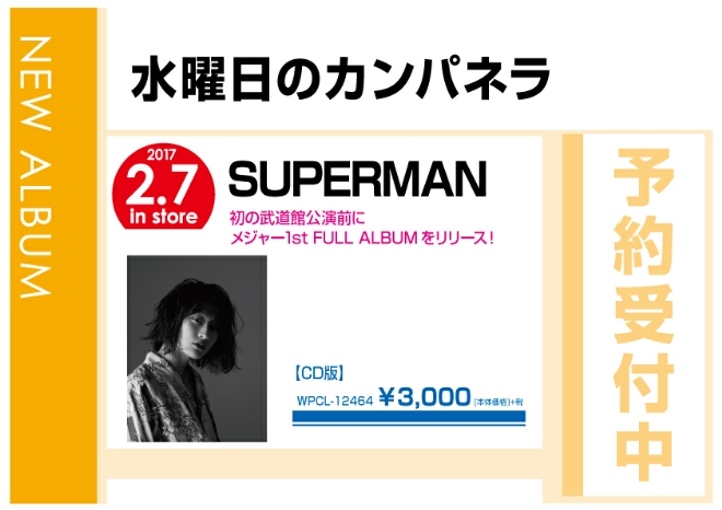 水曜日のカンパネラ「SUPERMAN」 2/8発売　予約受付中！