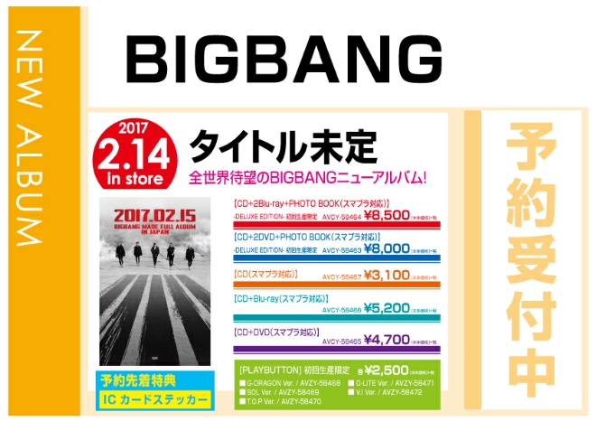 BIGBANG「タイトル未定」 2/15発売　予約先着特典付で予約受付中！