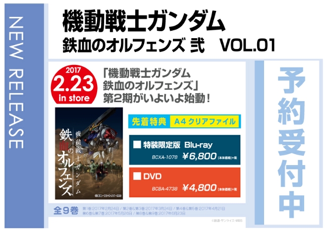 「機動戦士ガンダム 鉄血のオルフェンズ 弐 VOL.01」 2/24発売　先着特典付で予約受付中！