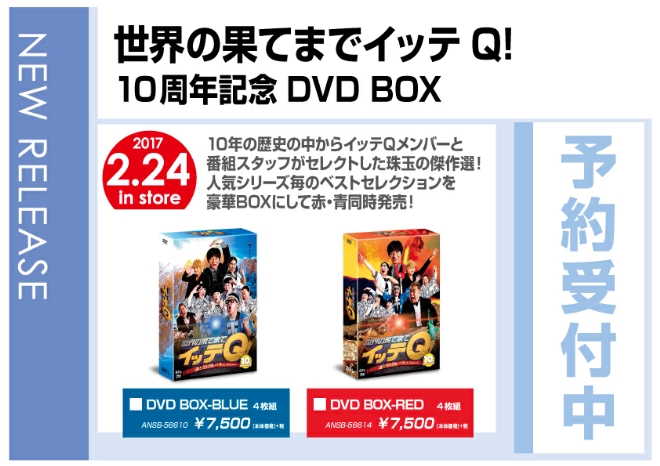 「世界の果てまでイッテＱ！ 10周年記念DVD BOX-RED/BLUE」 2/26発売　予約受付中！