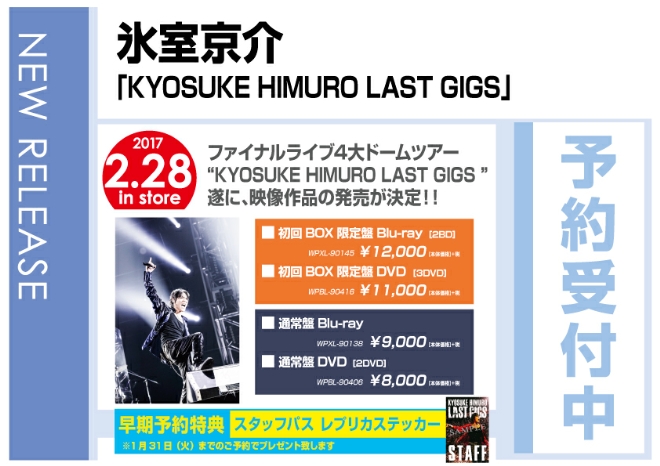 氷室京介「KYOSUKE HIMURO LAST GIGS」 3/1発売　早期予約特典付で予約受付中！