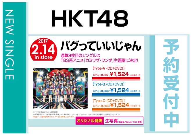 HKT48「バグっていいじゃん」 2/15発売　オリジナル特典付で予約受付中！