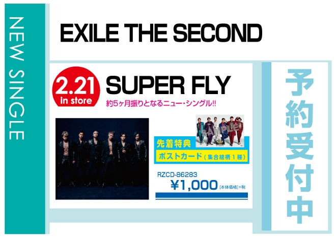 EXILE THE SECOND「SUPER FLY」 2/22発売　予約先着特典付で予約受付中！