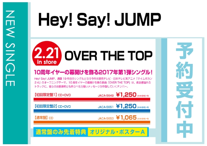 Hey! Say! JUMP「OVER THE TOP」 2/22発売　通常盤は先着特典付で予約受付中！