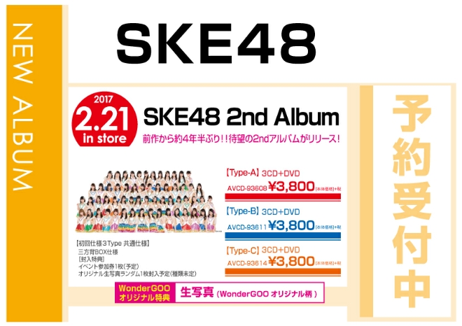 SKE48「SKE48 2nd Album」 2/22発売　オリジナル特典付で予約受付中！