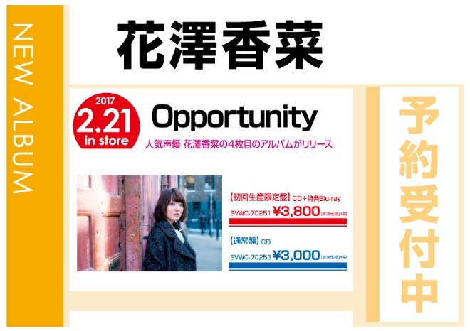 花澤香菜「Opportunity」 2/22発売　予約受付中！
