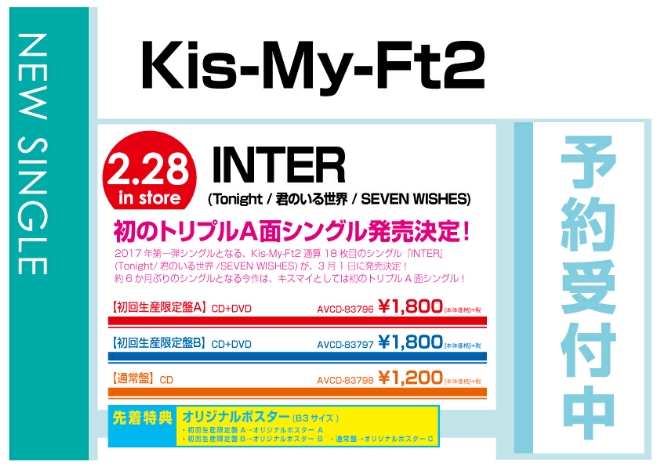 Kis-My-Ft2「INTER」 3/1発売　先着特典付で予約受付中！
