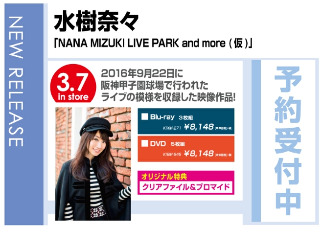 水樹奈々「NANA MIZUKI LIVE PARK and more」 3/8発売　オリジナル特典付で予約受付中！