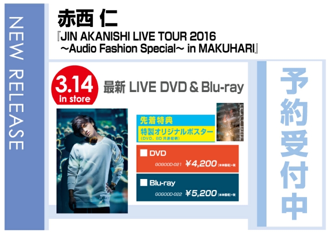 赤西仁「JIN AKANISHI LIVE TOUR 2016 ～Audio Fashion Special～ in MAKUHARI」 3/15発売　先着特典付で予約受付中！