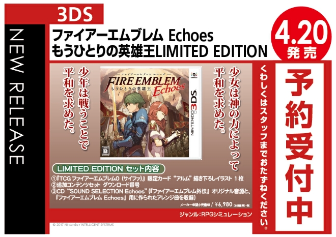 3DS　ファイアーエムブレム Echoes もうひとりの英雄王LIMITED EDITION