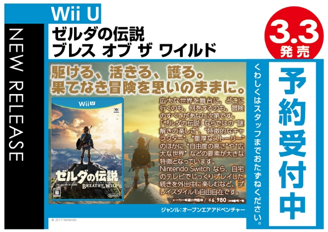 Wii U　ゼルダの伝説 ブレスオブザワイルド