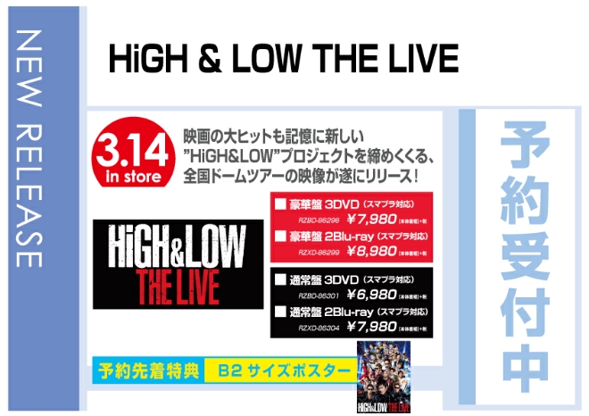 「HiGH & LOW THE LIVE」 3/15発売　予約先着特典付で予約受付中！