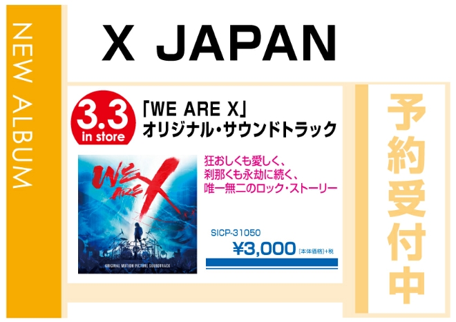 X JAPAN「WE ARE Ｘ」オリジナル・サウンドトラック　 3/3発売　予約受付中！
