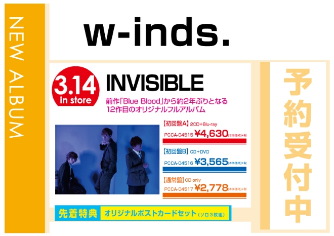 w-inds「INVISIBLE」 3/15発売　先着特典付で予約受付中！
