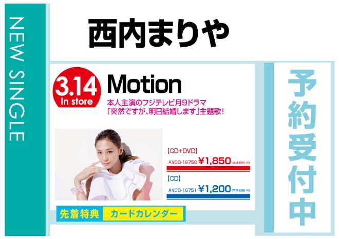 西内まりや「Motion」 3/15発売　先着特典付で予約受付中！