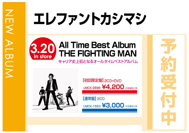 エレファントカシマシ「All Time Best Album THE FIGHTING MAN」 3/21発売　予約受付中！