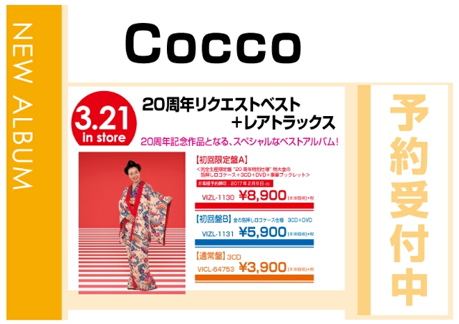 Cocco「２０周年リクエストベスト＋レアトラックス」 3/21発売　予約受付中！