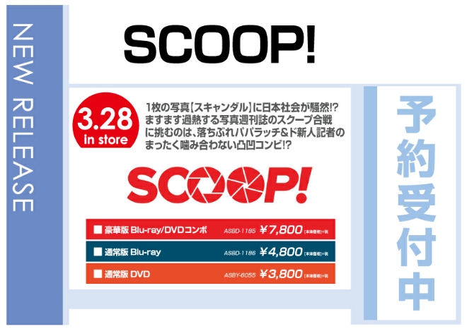 「SCOOP!」 3/29発売　予約受付中！